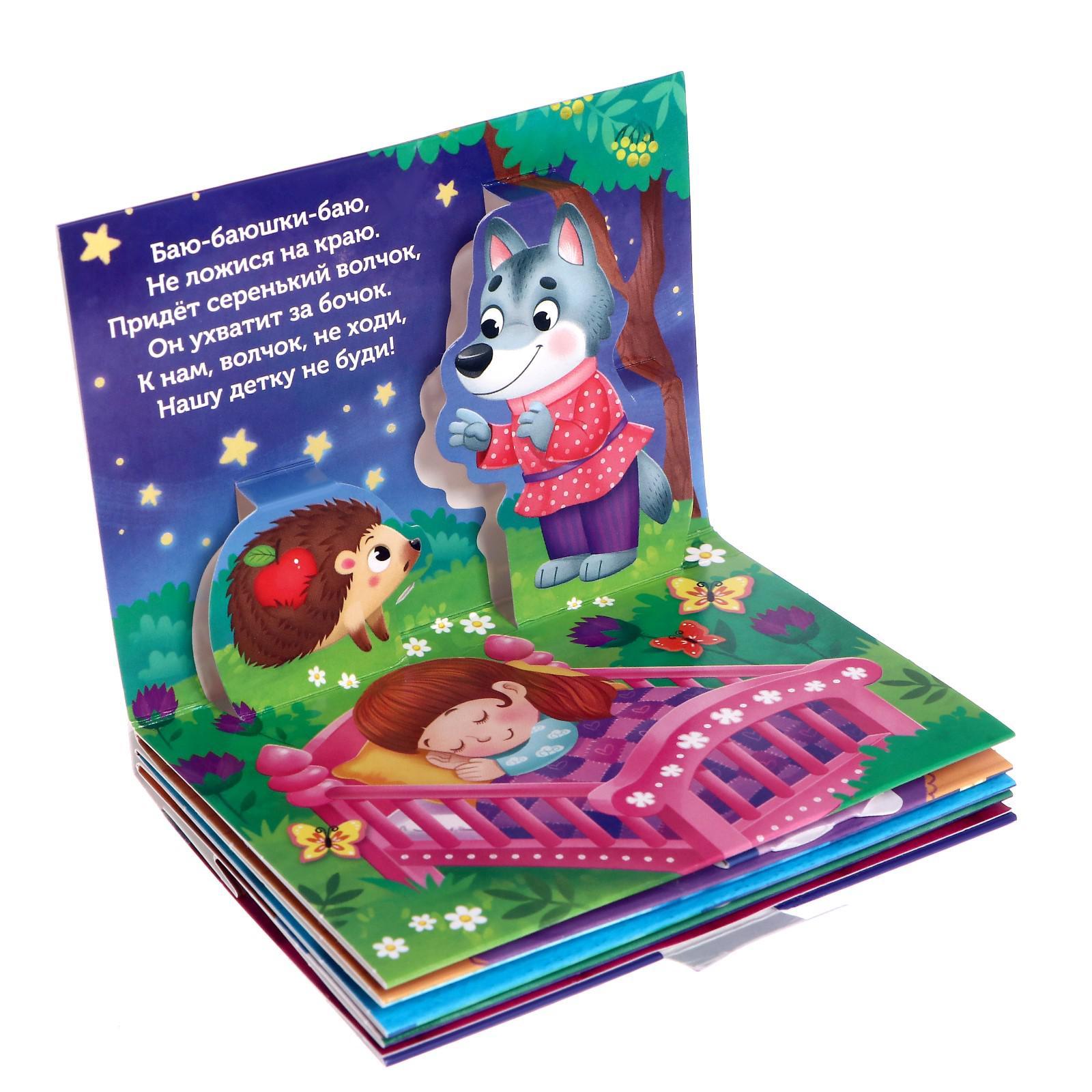 Книжка-панорамка 3D "Баю-баюшки-баю" 12 стр 5359777_1