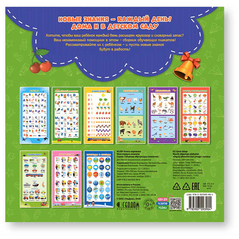 Сборник обучающих плакатов Геодом "Мои первые плакаты", 9шт., 290*290мм_1