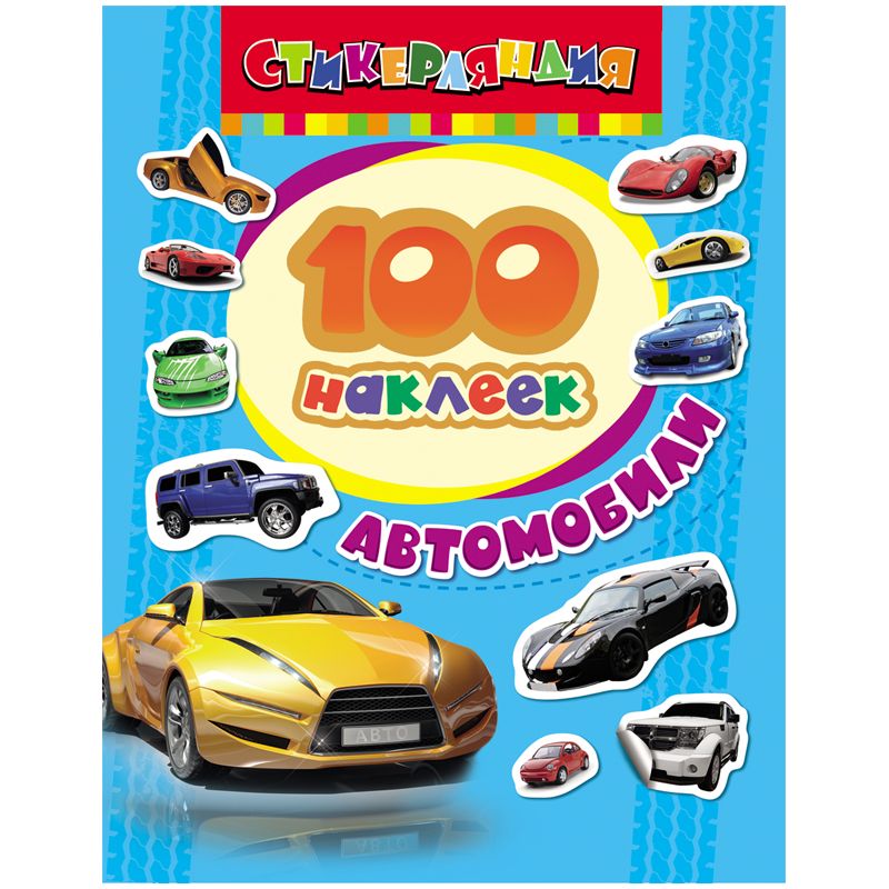 Альбом с наклейками Росмэн "Автомобили", А5, 100шт._1