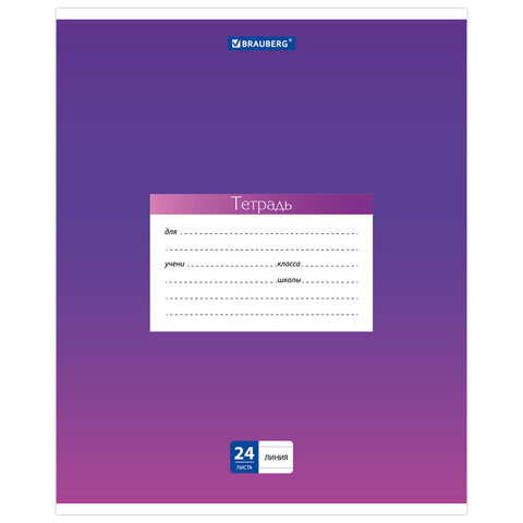 Тетрадь 24 л. BRAUBERG линия, обложка картон, "ГРАДИЕНТ", 403587_1