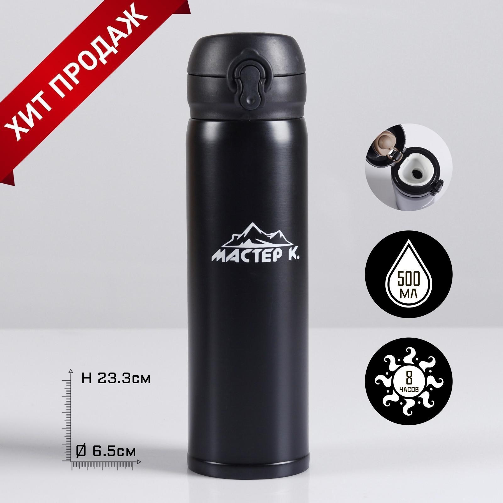 Термос, серия: Топ, "Мастер К", 500 мл, сохраняет тепло 8 ч, 23.3 х 6.5 см, черный_1