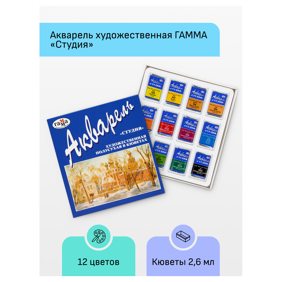 Акварель художественная Гамма "Студия", 12цв., кюветы, картон. упаковка_1