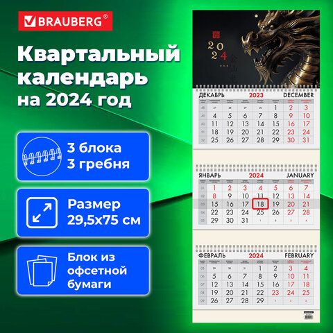 Календарь квартальный на 2024 г., 3 блока, 3 гребня, с бегунком, офсет, BRAUBERG, "Дракон"_5