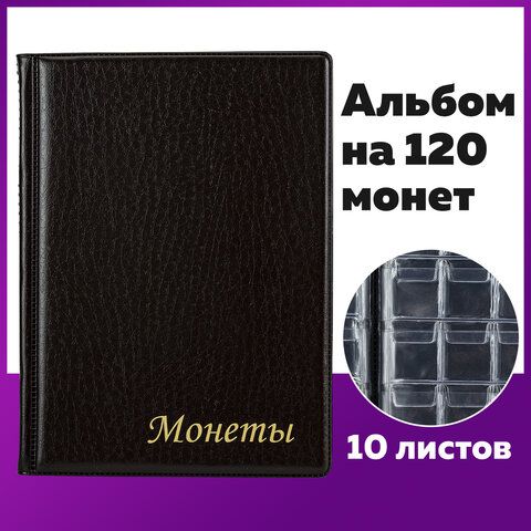 Альбом нумизмата для 120 монет, 125*175 мм, ПВХ, коричневый, STAFF_12