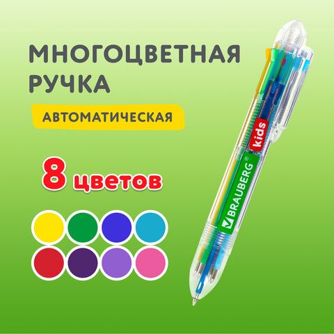 Ручка многоцветная шариковая автоматическая 8 ЦВЕТОВ, узел 0,7 мм, на блистере, BRAUBERG KIDS_15