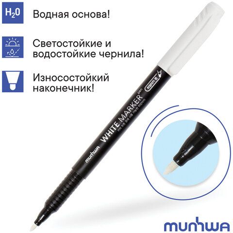 Маркер перманентный БЕЛЫЙ 1 мм, MUNHWA_2