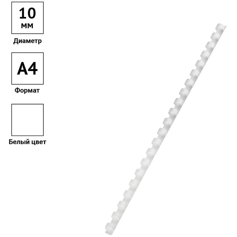 Пружины для переплёта, d 10мм, А4, белый_1