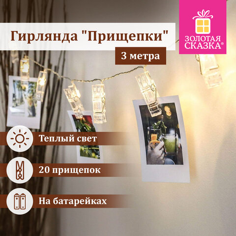 Электрогирлянда-нить комнатная "Прищепки" 3 м, 20 LED, теплый белый свет, на батарейках, ЗОЛОТАЯ СКА_2