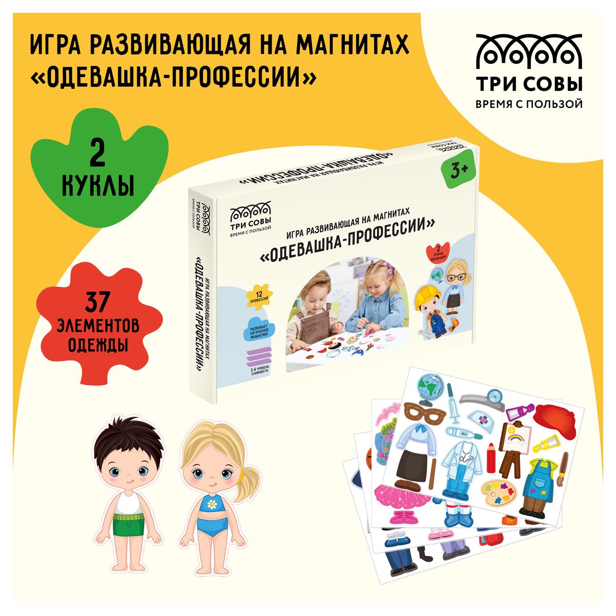 Игра развивающая на магнитах ТРИ СОВЫ "Одевашка-Профессии", 37 эл._1