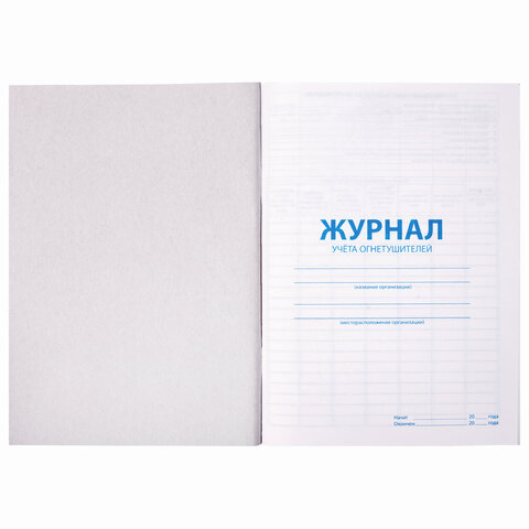 Журнал учёта огнетушителей, 48 л., А4 200х290 мм, картон, офсет_2
