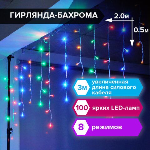 Электрогирлянда-бахрома комнатная 2х0,5 м, 100 LED, мультицветная, 220 V, ЗОЛОТАЯ СКАЗКА, 591270_1