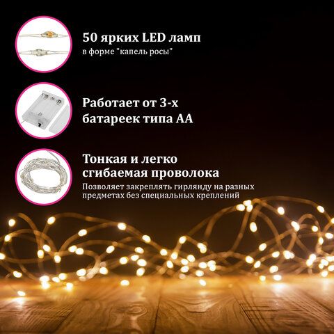 Электрогирлянда-нить комнатная "Роса" 5 м, 50 LED, теплый белый свет, на батарейках, ЗОЛОТАЯ СКАЗКА,_1