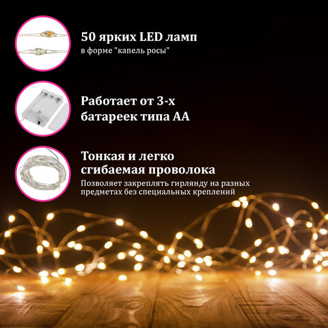 Электрогирлянда-нить комнатная "Роса" 5 м, 50 LED, теплый белый свет, на батарейках, ЗОЛОТАЯ СКАЗКА,_2