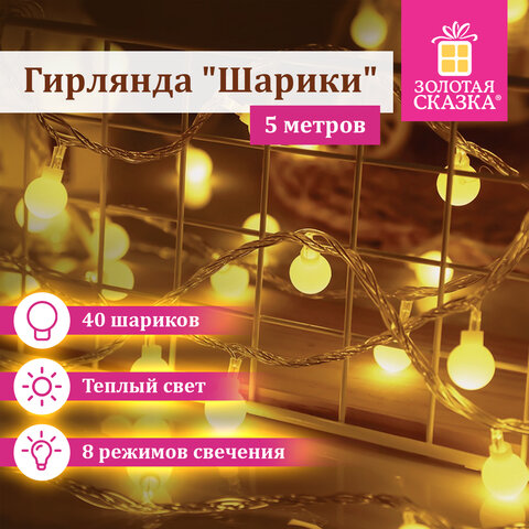Электрогирлянда-нить комнатная "Шарики" 5 м, 40 LED, теплый белый свет, 220 V, контроллер, ЗОЛОТАЯ С_2
