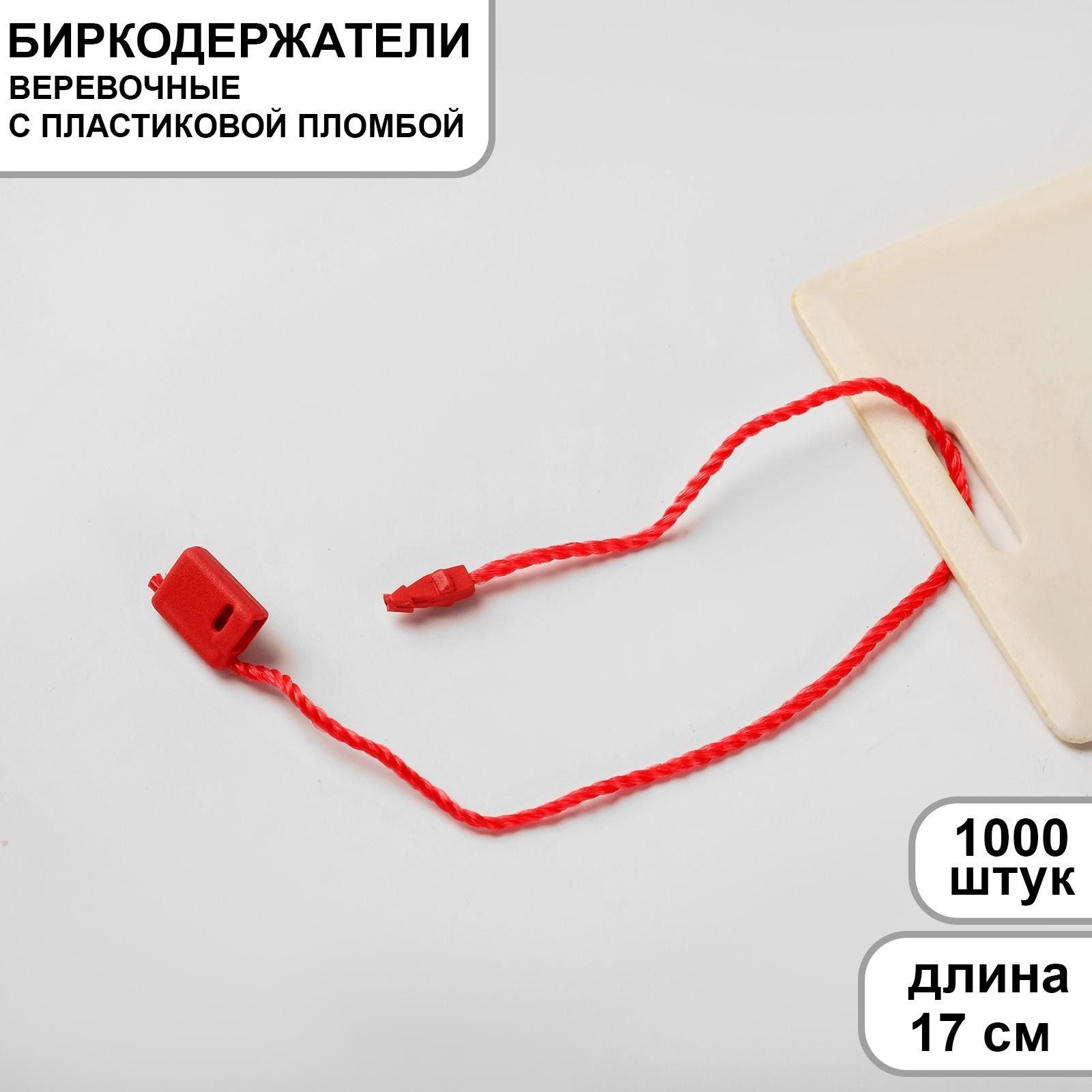 Микропломба для этикеток 1000 шт., цвет красный_1