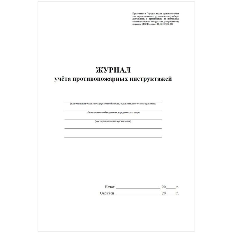 Журнал учета противопожарных инструктажей А4, 34л. на скрепке, блок писчая бумага_1