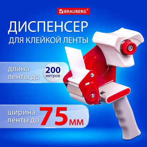 Диспенсер для клейкой упаковочной ленты BRAUBERG, для ленты шириной до 75 мм_1