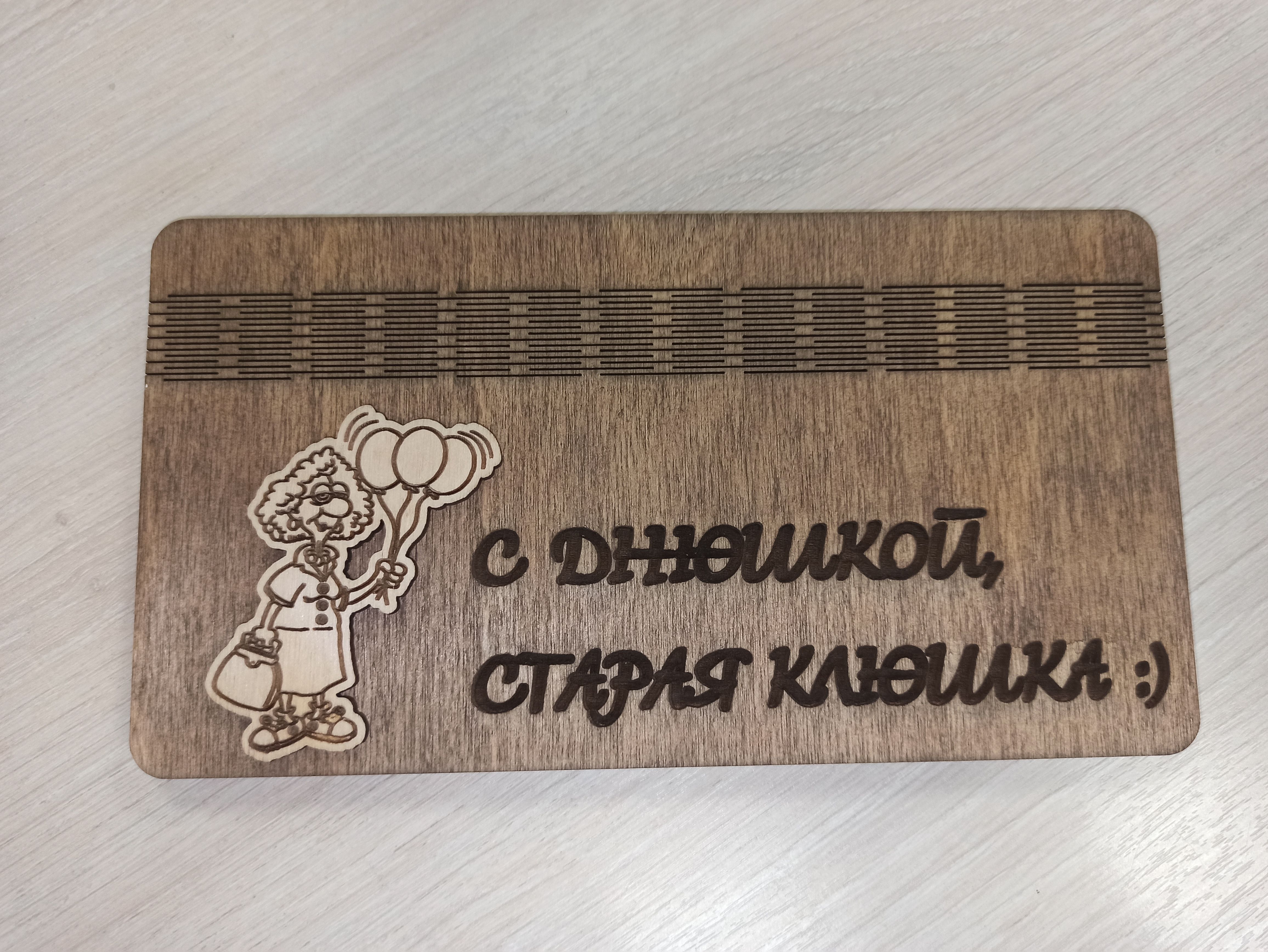 Открытка-конверт для денег деревянная, на магните "С днюшкой, старая клюшка!"_3