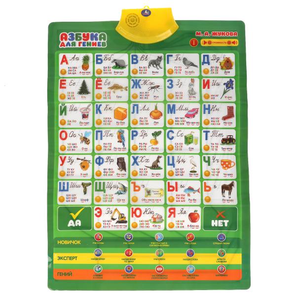 Говорящий плакат ЖУКОВА М.А. 3d картинки.азбука.450 слогов,вопросов,игр.кор.бат. Умка_1