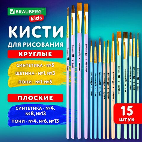 Кисти НАБОР 15 шт. (ПОНИ - 9 шт., СИНТЕТИКА - 4 шт., ЩЕТИНА - 2 шт.) BRAUBERG KIDS_1