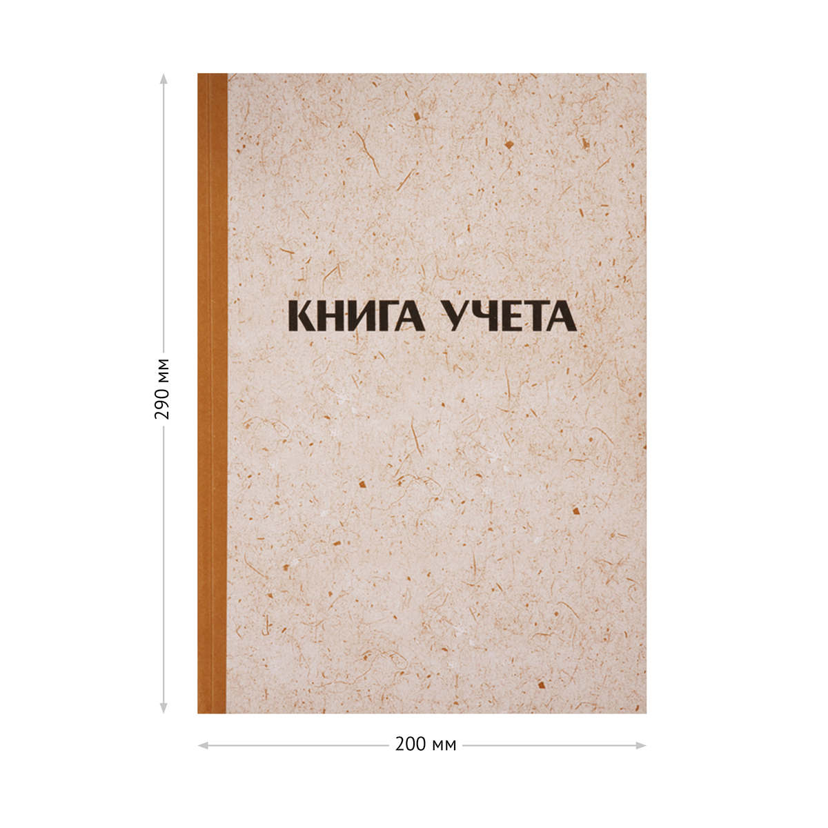 Книга учета OfficeSpace, А4, 96л., клетка, 200*290мм, твердая обложка "крафт", блок офсетный_1