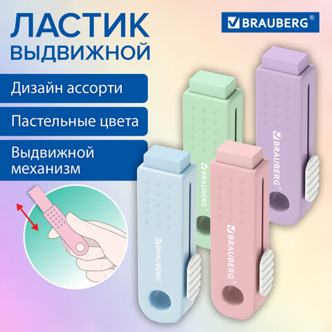 Ластик выдвижной BRAUBERG "Slider Mini", 68х22х13 мм, пастельные цвета ассорти_1