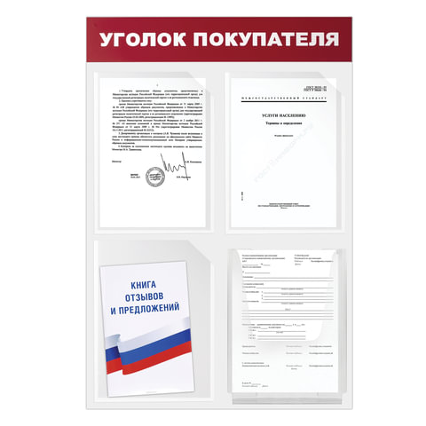 Доска-стенд "Уголок покупателя" 50х75 см, 4 кармана А4, 3 плоских + 1 объемный_1