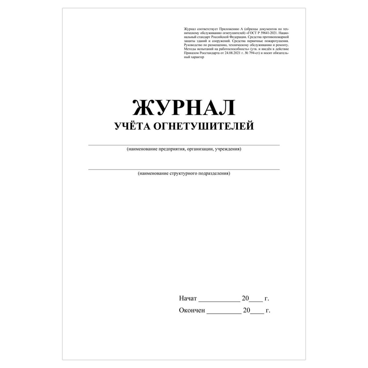 Журнал учета огнетушителей А4, 24стр., блок офсетная бумага_3