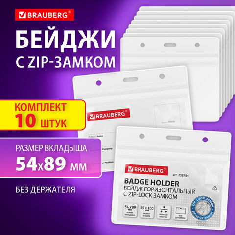 Бейджи горизонтальные с ZIP-LOCK-замком (54x89 мм), КОМПЛЕКТ 10 шт., без держателя, BRAUBERG_1