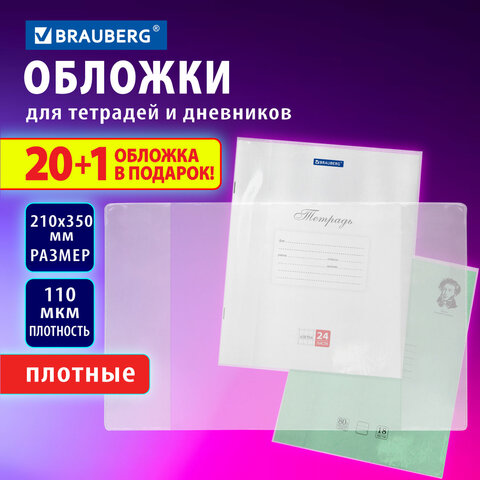 Обложки ПВХ для тетрадей и дневников, "20 шт. +1 шт. в ПОДАРОК", ПЛОТНЫЕ, 110 мкм, 210х350 мм_1