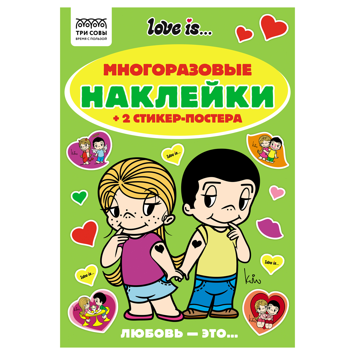 Альбом с наклейками ТРИ СОВЫ "Многоразовые наклейки. Love is...", с наклейками и постерами, А5, 6стр_1