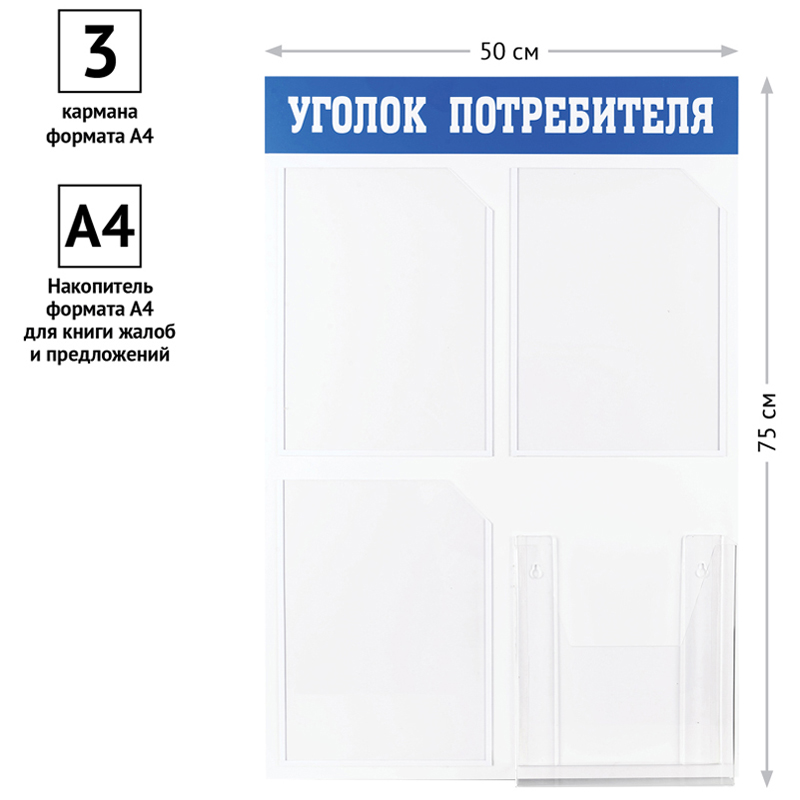 Информационный стенд OfficeSpace "Уголок потребителя", 3 кармана А4 + накопитель для бумаг А4, пласт_3