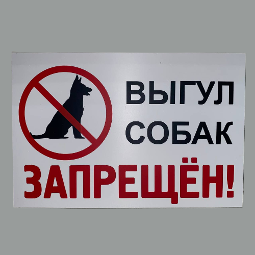 Табличка А4 "выгул собак запрещен"_2