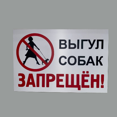 Табличка А4 "выгул собак запрещен"_1