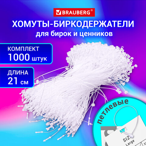 Хомут биркодержатель бирка ценник петлевой 21 см, BRAUBERG, 1000 шт._1