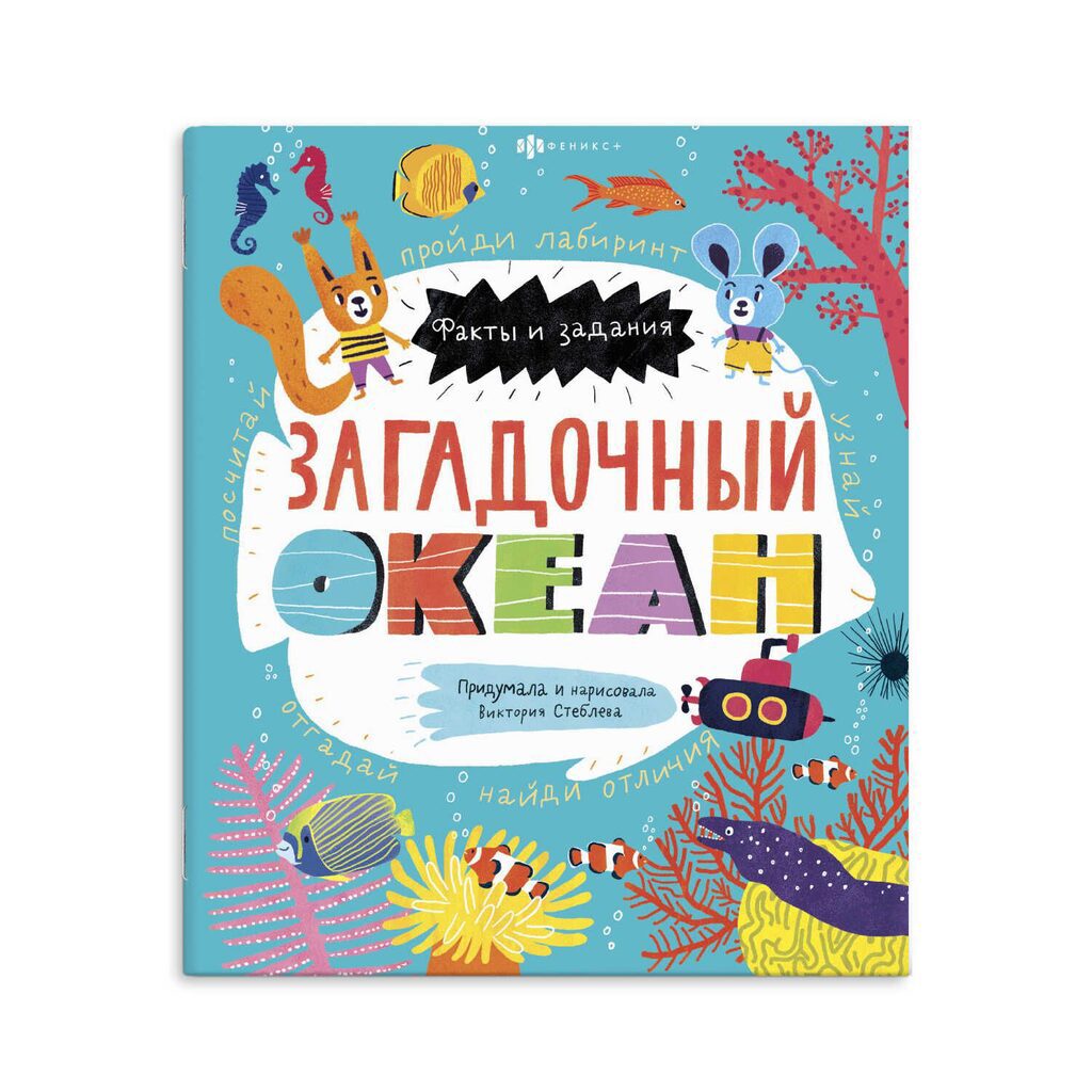 Книга "Факты и задания. Загадочный океан" А4, 24стр._1