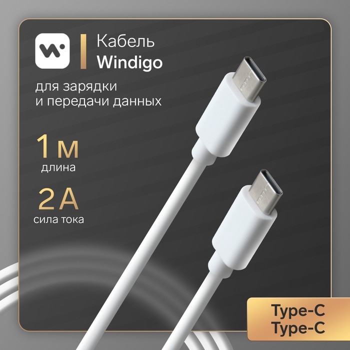 Кабель Windigo, Type-C - Type-C, 2 А, зарядка + передача данных, TPE оплетка, 1 м, белый   7108438_1