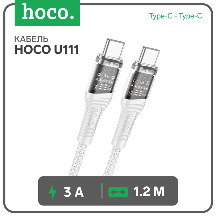 Кабель Hoco U111, Type-C - Type-C, 3 А, 1.2 м, прозрачный, зарядка, передача данных, серый 9881487_1