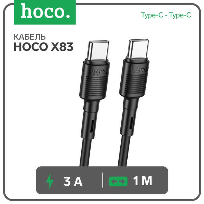 Кабель Hoco X83, Type-C - Type-C, 60 Вт, 3 А, 1 м, передача данных, ПВХ, чёрный 9881530_1