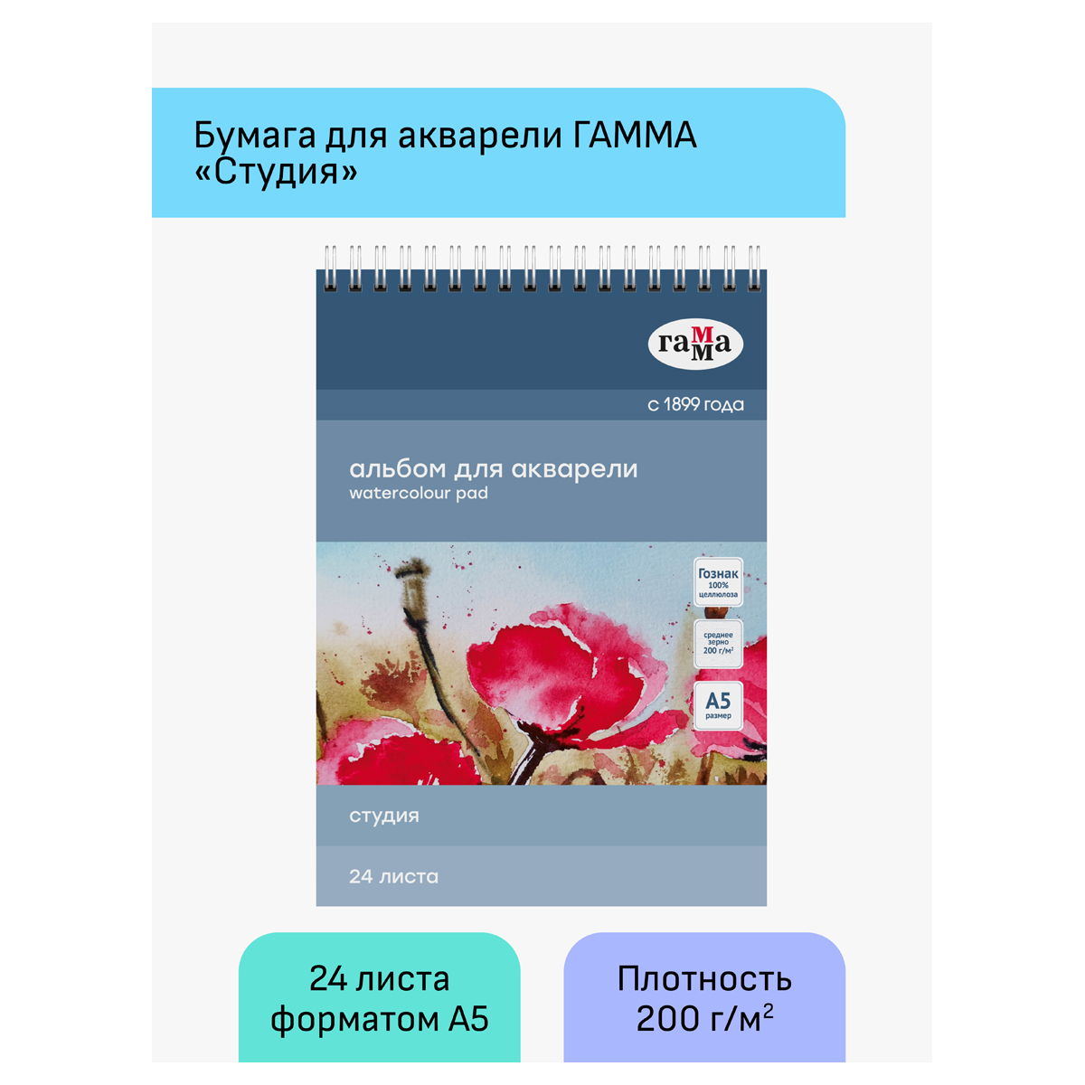 Альбом для акварели, 24л., А5, на спирали Гамма "Студия", 200г/м2, среднее зерно_2
