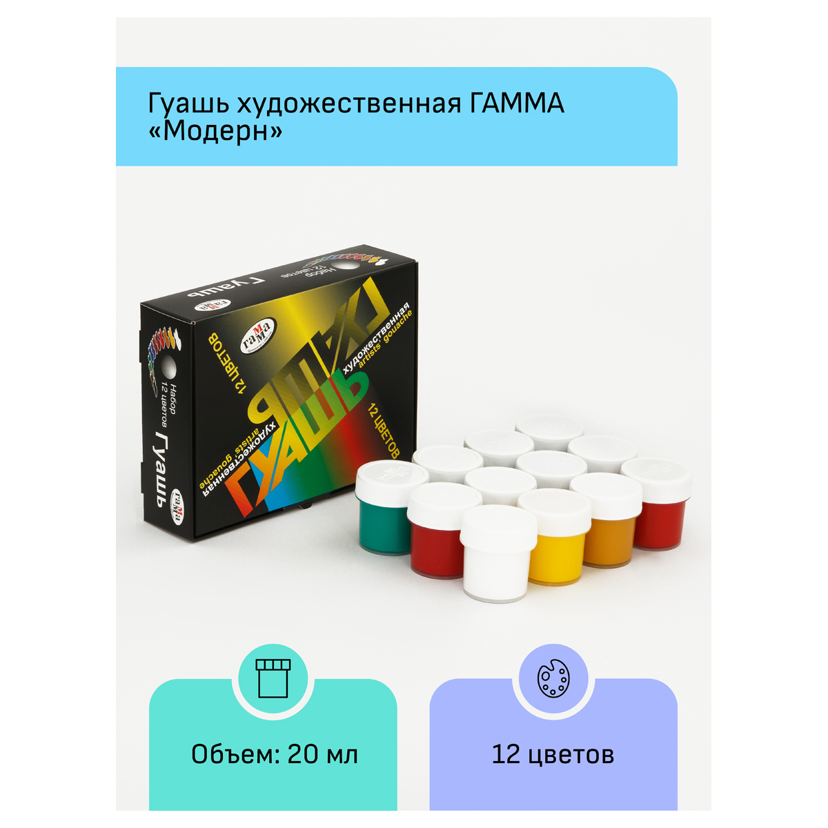 Гуашь художественная Гамма "Модерн", 12 цветов, 20мл, картон. упаковка_1