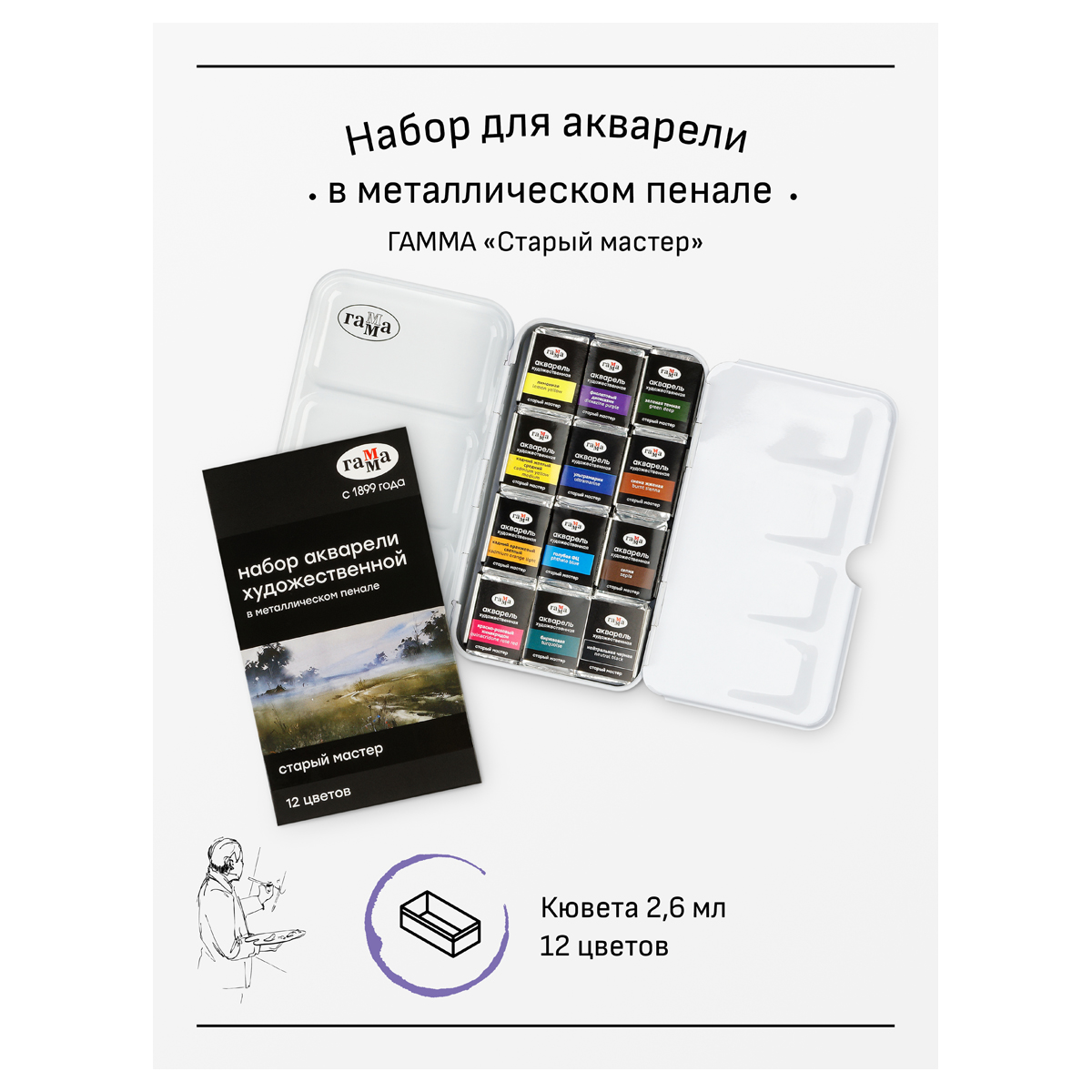 Акварель художественная Гамма "Старый Мастер", 12цв*2,6мл, кюветы, метал. коробка_2