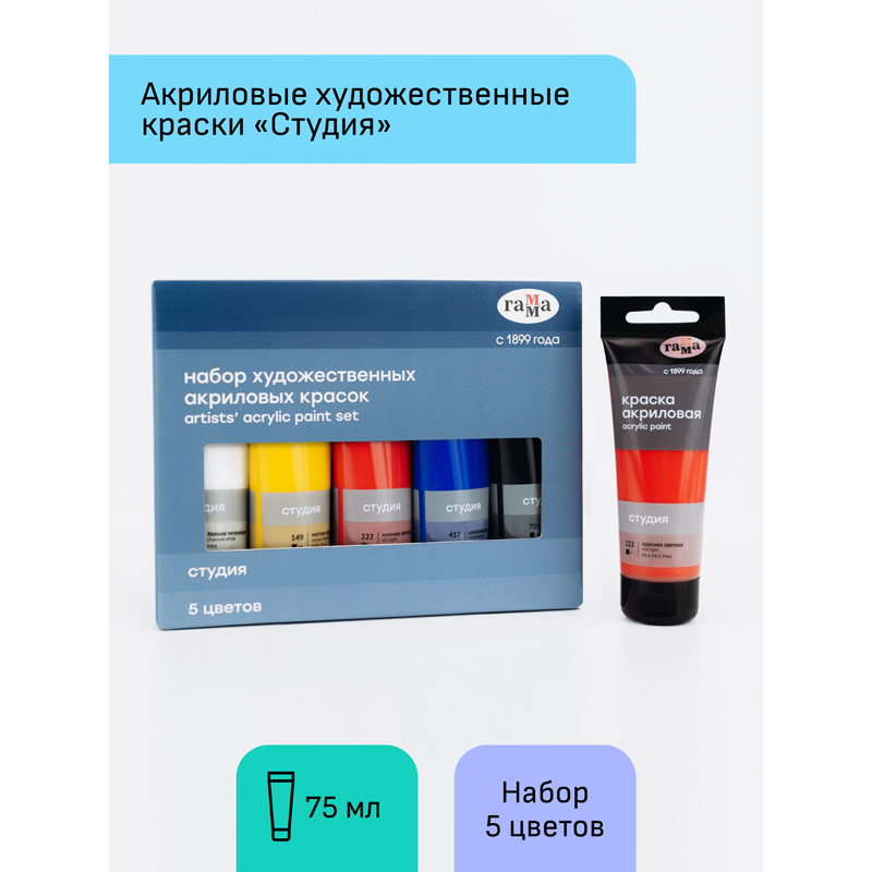 Краски акриловые художественные Гамма "Студия", 05цв., 75мл/туба_2