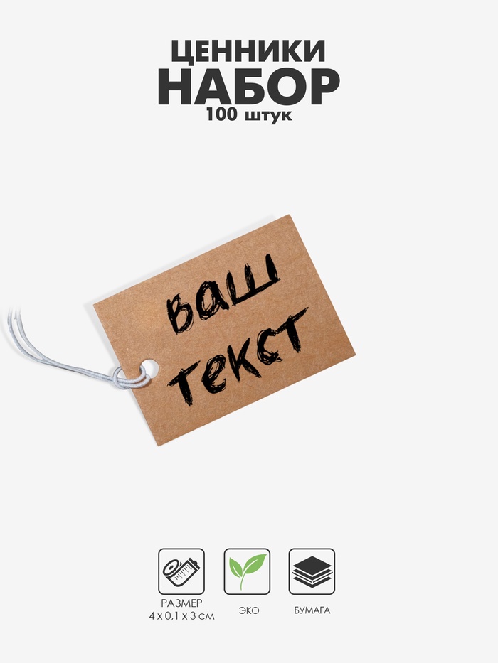 Ценник набор 100шт,3*4, цвет крафтовый   9218033_1