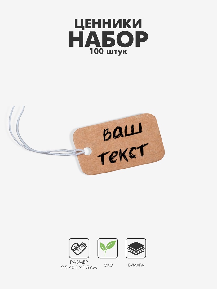 Ценник набор 100шт, 1.5*2.5,  цвет крафтовый   9218036_1