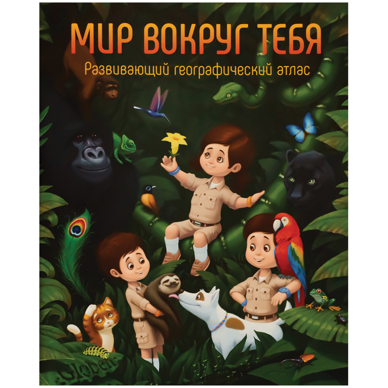 Атлас развивающий географический детский Globen "Мир вокруг тебя", А4, 64стр._2