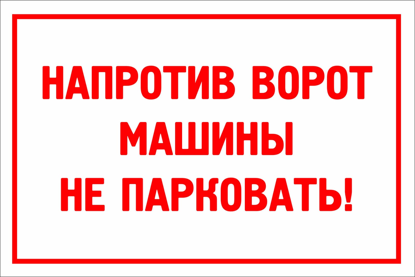 Табличка А4 "Напротив ворот машины не ставить!"_3