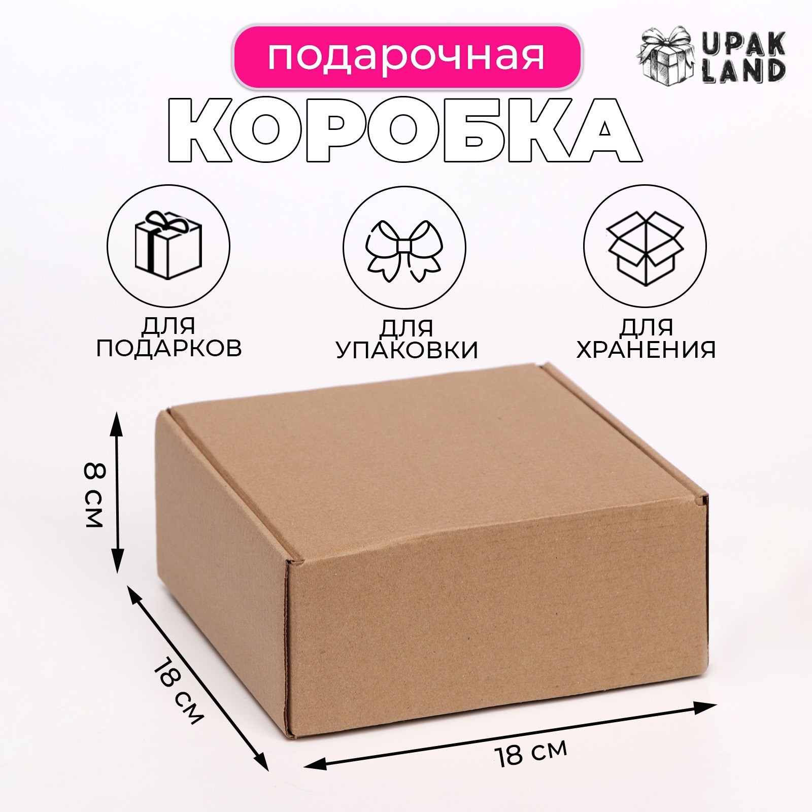 Коробка самосборная, бурая, для подарков, хранения и отправки посылок, 18×18×8 см_1