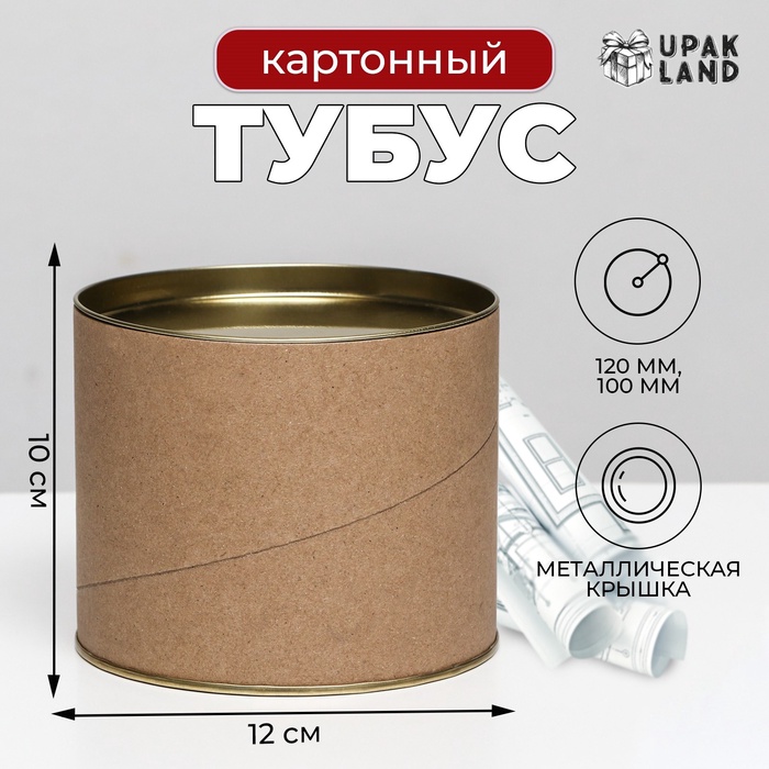Тубус 120×100 мм (80 мм внутренняя высота), картон, металлическая крышка_1
