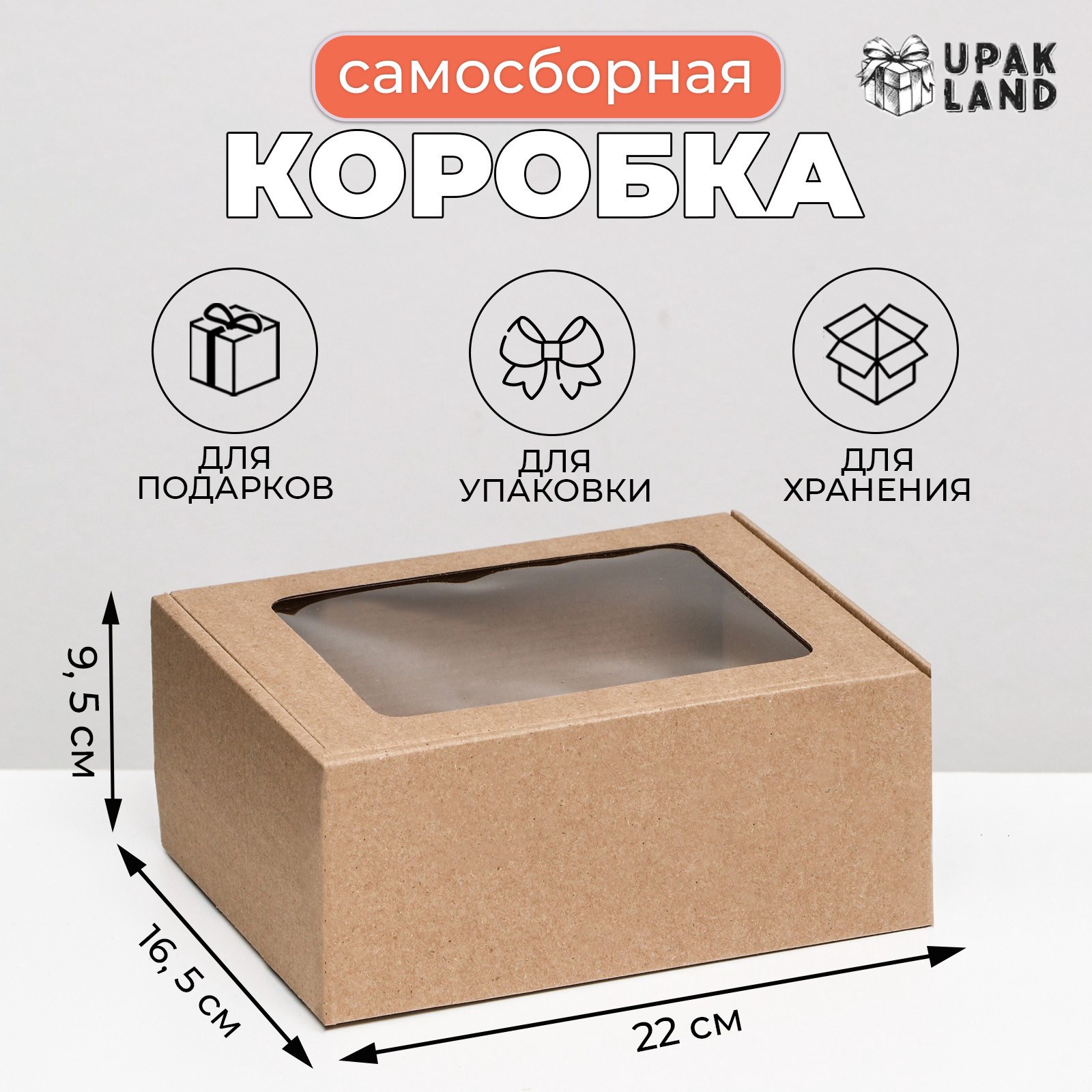 Коробка самосборная, бурая с окном, 22 х 16,5 х 9,5 см 9425514_2